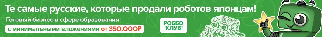 РОББО Клуб — готовый бизнес в сфере образования