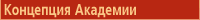 Концепция Академии