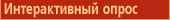 Интерактивный опрос