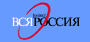 Межрегиональное агентство информации «Вся Россия»