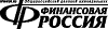 Финансовая Россия