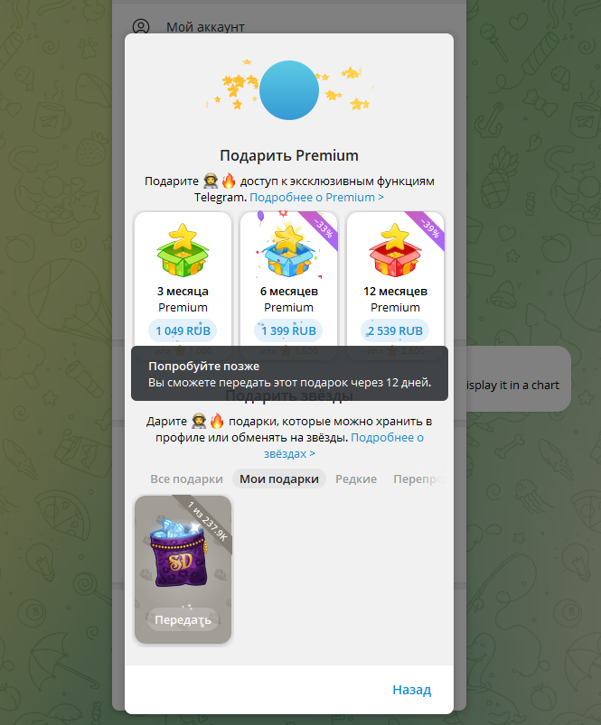 Вы сможете передать этот подарок через 12 дней
