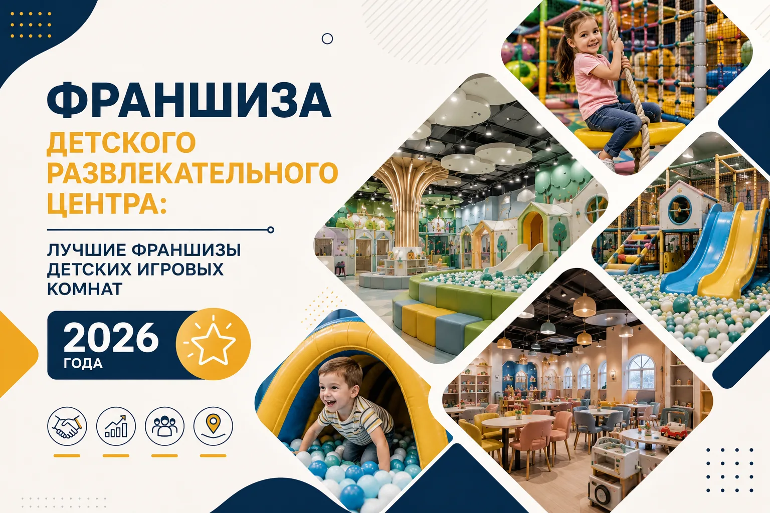 Франшиза детского развлекательного центра: лучшие франшизы детских игровых комнат 2026 года