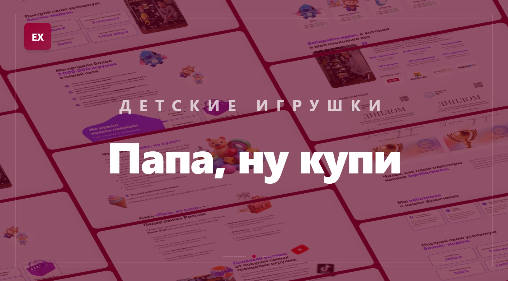 Папа ну купи