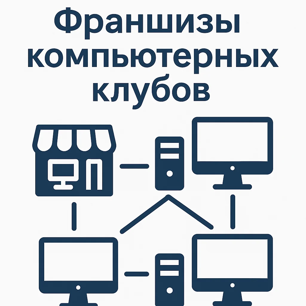 Франшизы компьютерных клубов — ТОП-15 франшиз компьютерных клубов в 2025 году