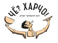 Чё? Харчо!