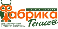 Школа скорочтения и развития памяти и интеллекта «Фабрика гениев»