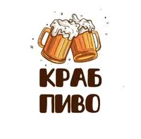 КрабПиво