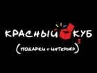 Красный куб
