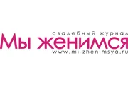 Мы женимся