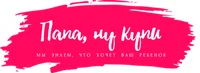 Папа, ну купи