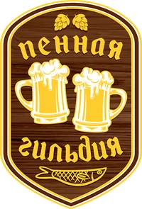 Пенная Гильдия