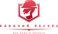 Рабочий Ресурс