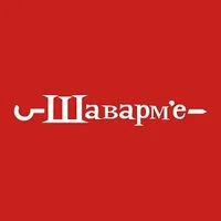Шаварм'е