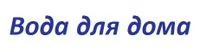 Вода для дома